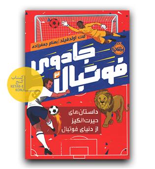 جادوی فوتبال 3