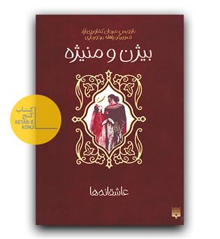 عاشقانه ها (بیژن و منیژه)