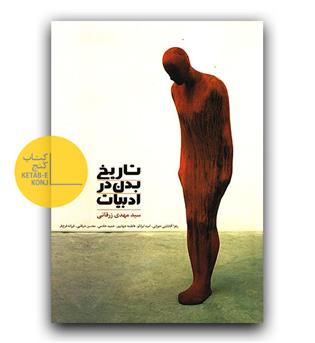 تاریخ بدن در ادبیات