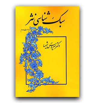 سبک شناسی نثر