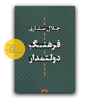 فرهنگ دولتمدار