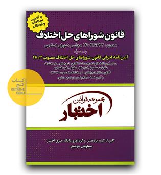 قانون شورای حل اختلاف