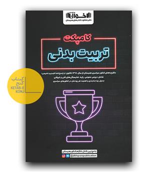 اخوان کامپک تربیت بدنی 