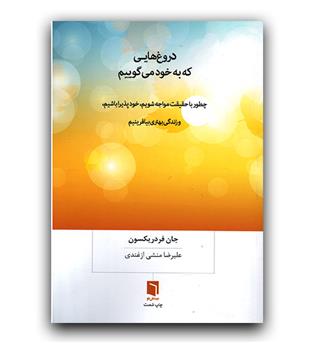 دروغ هایی که به خود می گوییم