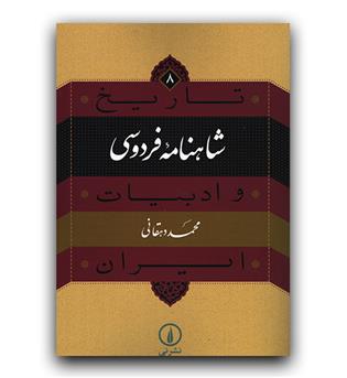 تاریخ ادبیات ایران (8) شاهنامه فردوسی