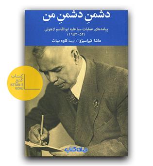 دشمن دشمن من