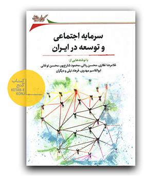 سرمایه اجتماعی و توسعه در ایران