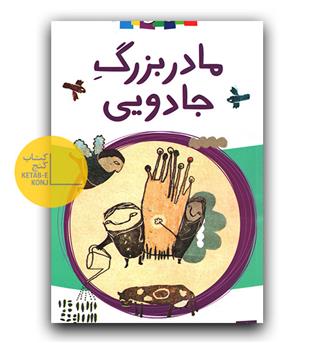 مادربزرگ جادویی