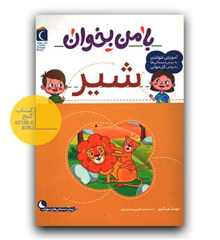 با من بخوان شیر