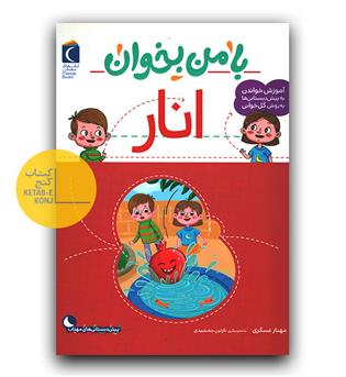 با من بخوان انار