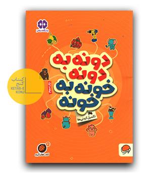 کتاب های گردو دونه به دونه خونه به خونه 
