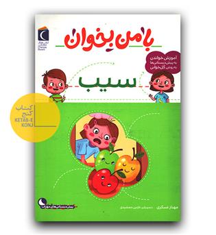 با من بخوان سیب