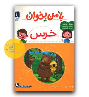 با من بخوان خرس