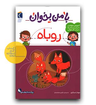 با من بخوان روباه 