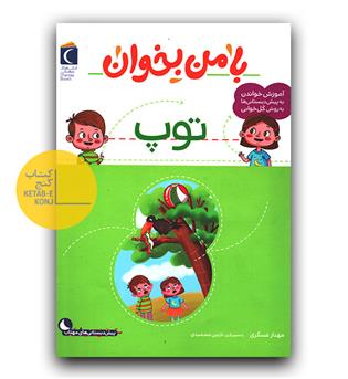 با من بخوان توپ