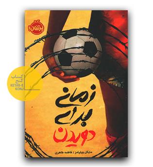 زمانی برای دویدن