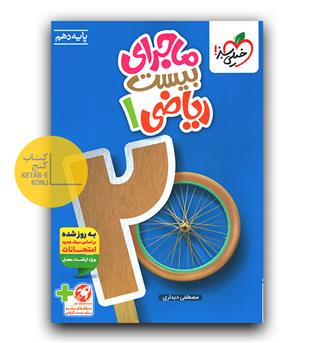 خیلی سبز ماجرای بیست ریاضی دهم 