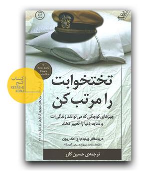 تختخوابت را مرتب کن 