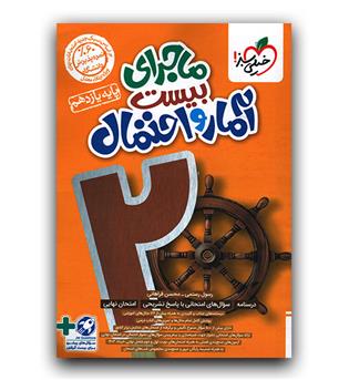 خیلی سبز ماجرای بیست آمار و احتمال یازدهم 403