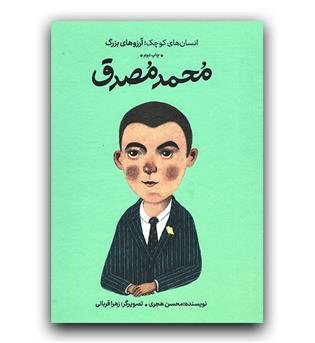 انسان های کوچک آرزوهای بزرگ- محمد مصدق (گالینگور)