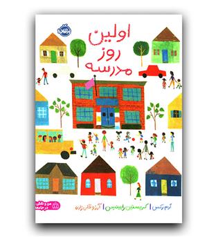 اولین روز مدرسه