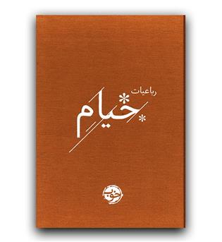 رباعیات خیام 
