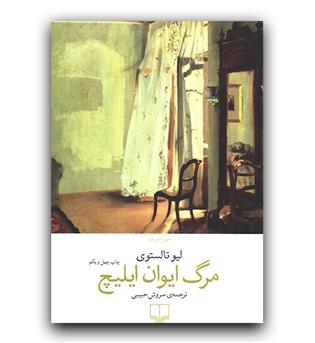 مرگ ایوان ایلیچ 