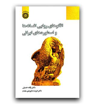 الگوهای روایی افسانه ها و اسطوره های ایرانی 