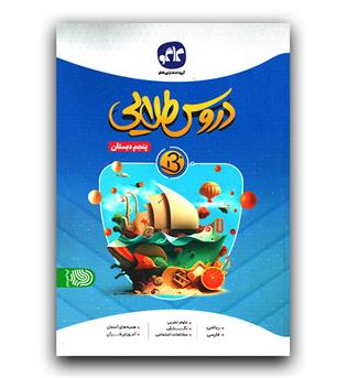 کاگو دروس طلایی بتا پنجم دبستان