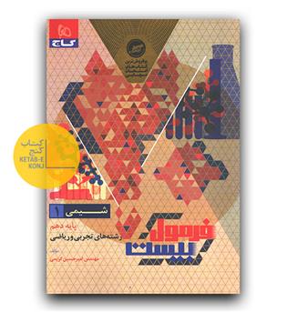 گاج فرمول بیست شیمی دهم (9-404)