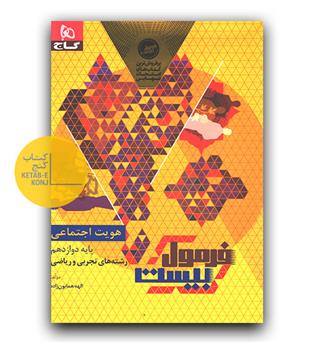 گاج فرمول بیست هویت اجتماعی دوازدهم 