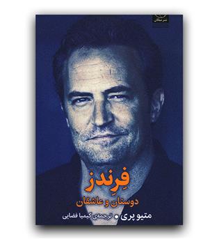 فرندز- دوستان و عاشقان