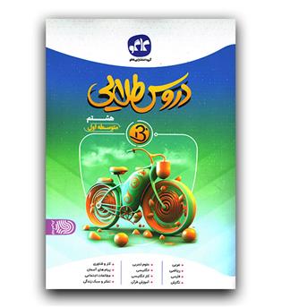 کاگو دروس طلایی بتا هشتم