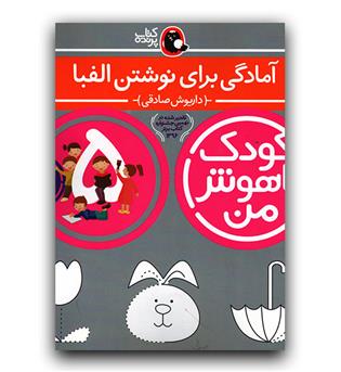 کودک باهوش من- آمادگی برای نوشتن الفبا (5سالگی)