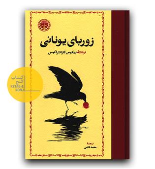 زوربای یونانی