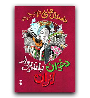 داستان های خوب برای دختران بلند پرواز ایران