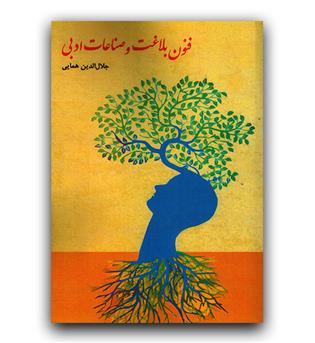 فنون بلاغت و صناعات ادبی 