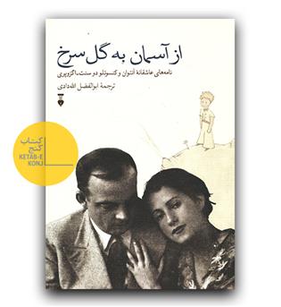 از آسمان به گل سرخ