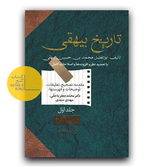 تاریخ بیهقی 2 جلدی 