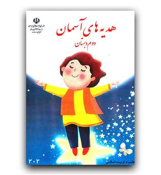 کتاب درسی هدیه آسمانی دوم دبستان