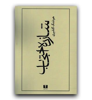 شازده احتجاب 