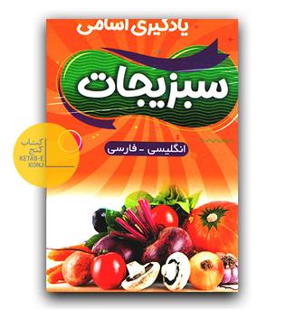 فلش کارت یادگیری اسامی سبزیجات 