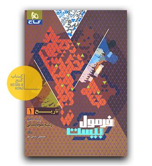 گاج فرمول بیست تاریخ دهم 403