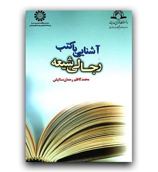 آشنایی با کتب رجالی شیعه (1035)