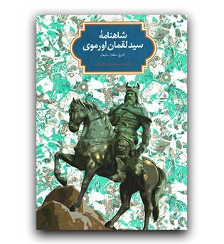 شاهنامه ی سید لقمان اورموی 