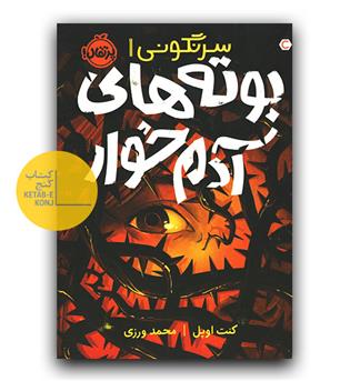 سرنگونی1- بوته های آدم خوار