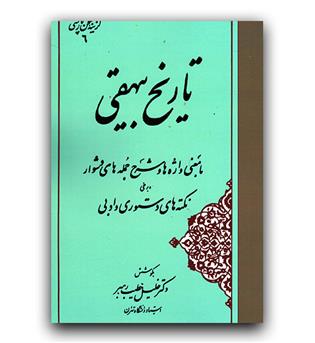 برگزیده و خلاصه ی تاریخ بیهقی 