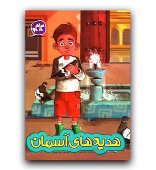 کاگو پیش دبستانی هدیه های آسمان 