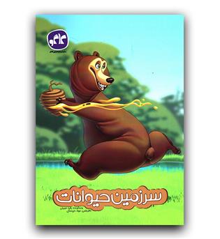 کاگو پیش دبستانی سرزمین حیوانات 