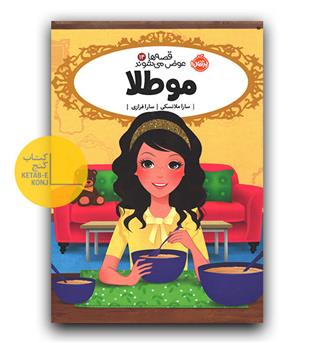 قصه ها عوض می شوند 14 ( مو طلا)